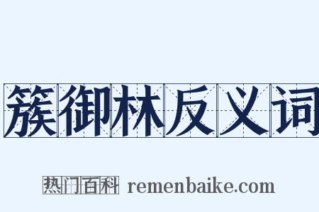 簇御林反义词是什么意思的图片